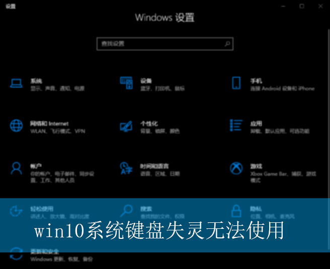 win10系统键盘失灵无法使用|无法使用键盘的解决方法 win10系统键盘失灵无法使用|无法使用键盘的解决方法
