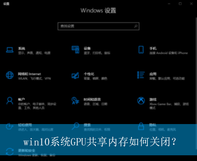 win10系统GPU共享内存如何关闭？|win10电脑关闭GPU共享内存的操作方