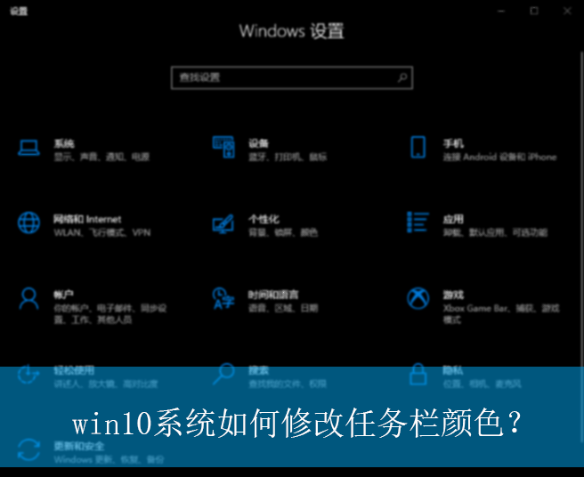 win10系统如何修改任务栏颜色?|win10电脑任务栏颜色的修改方法 win10系统如何修改任务栏颜色?|win10电脑任务栏颜色的修改方法