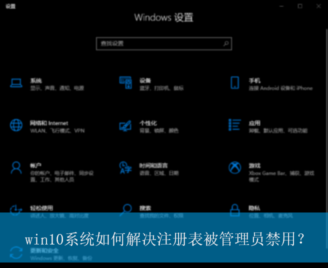 win10系统如何解决注册表被管理员禁用？|解决被管理员禁用的注册表的方法
