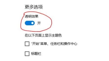 开启透明效果