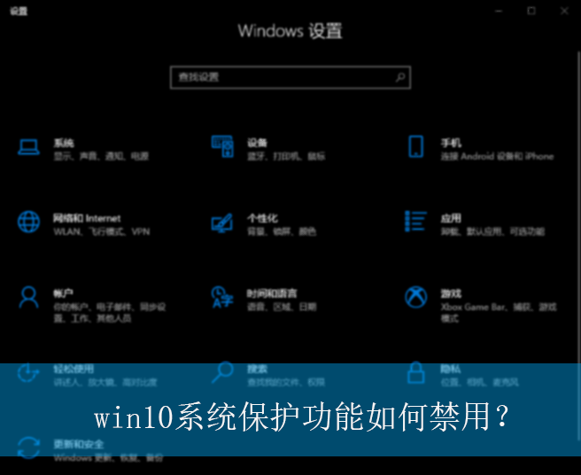 win10系统保护功能如何禁用?|win10电脑系统保护功能的禁用方法 win10系统保护功能如何禁用?|win10电脑系统保护功能的禁用方法
