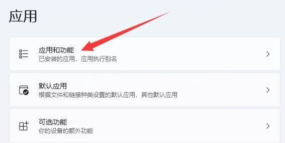 点击应用和功能