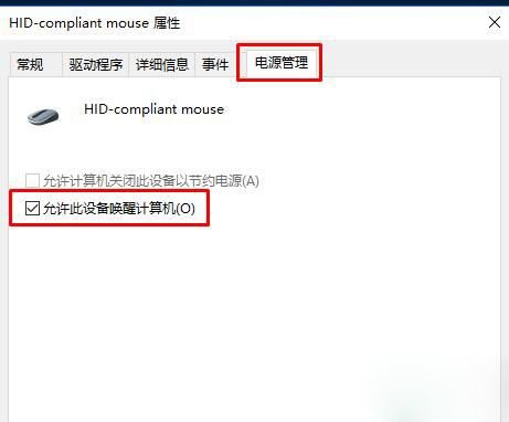 勾选允许此设备唤醒计算机 勾选允许此设备唤醒计算机