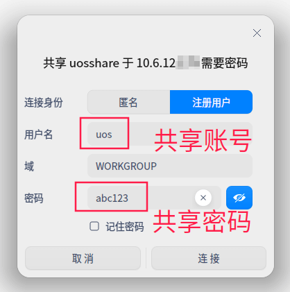输入共享的账号密码 输入共享的账号密码