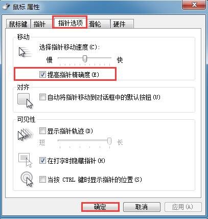 勾选提高指针精确度 勾选提高指针精确度