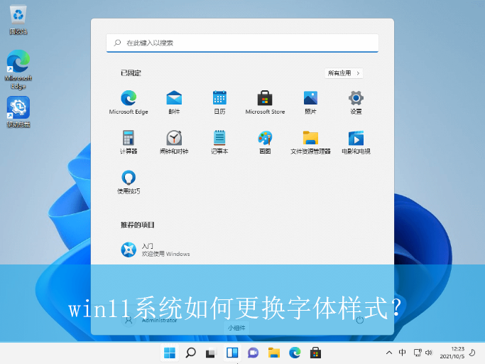 win11系统如何更换字体样式?|win11电脑字体样式的更换方法 win11系统如何更换字体样式?|win11电脑字体样式的更换方法