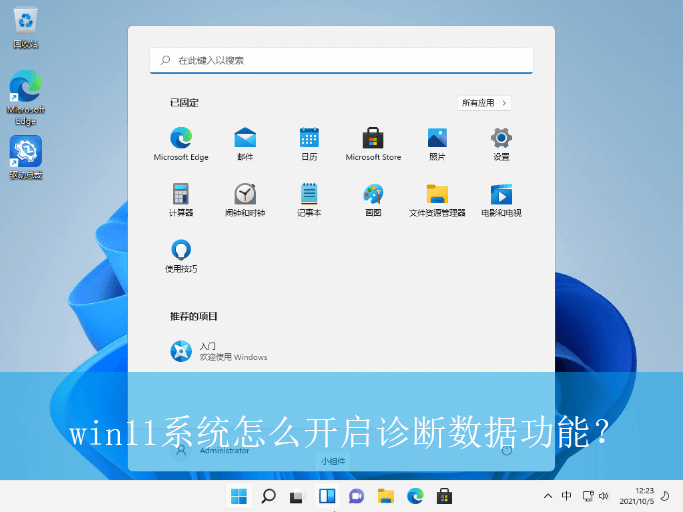 win11系统怎么开启诊断数据功能?|开启诊断数据功能的操作方法 win11系统怎么开启诊断数据功能?|开启诊断数据功能的操作方法