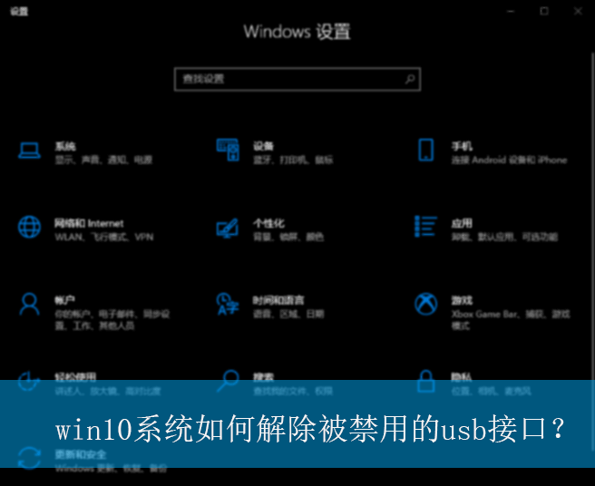 win10系统如何解除被禁用的usb接口?|usb接口被禁用的解除方法 win10系统如何解除被禁用的usb接口?|usb接口被禁用的解除方法
