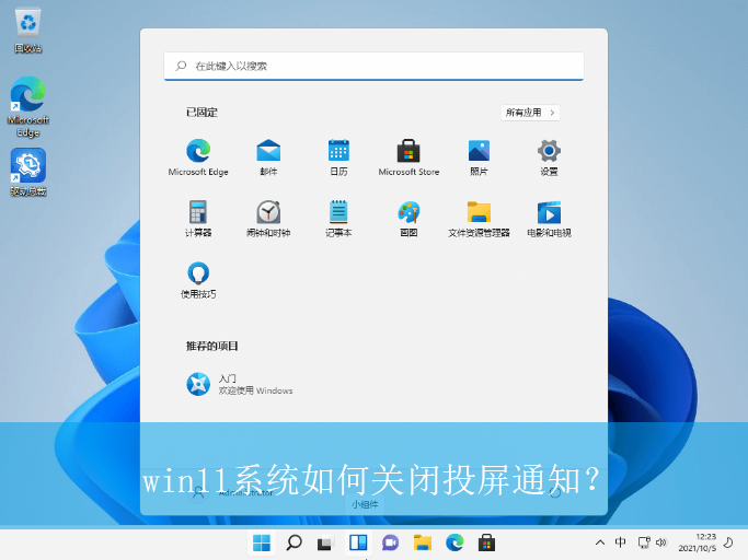 win11系统如何关闭投屏通知?|win11电脑投屏通知的关闭方法 win11系统如何关闭投屏通知?|win11电脑投屏通知的关闭方法