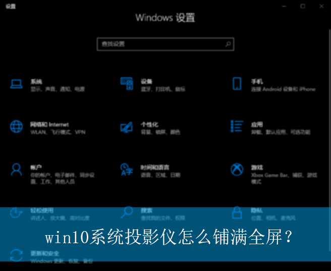 win10系统投影仪怎么铺满全屏？|win10电脑投影仪铺满全屏的设置方法