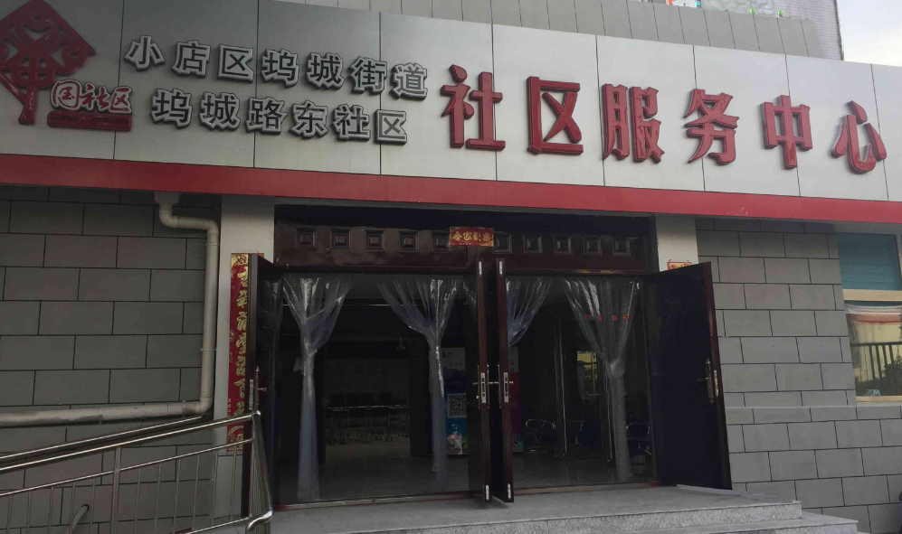 太原市小店区社区服务中心