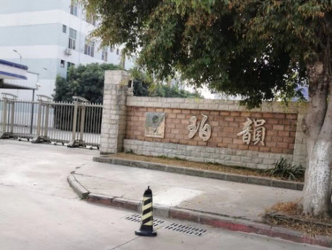 东莞珀韵电子有限公司