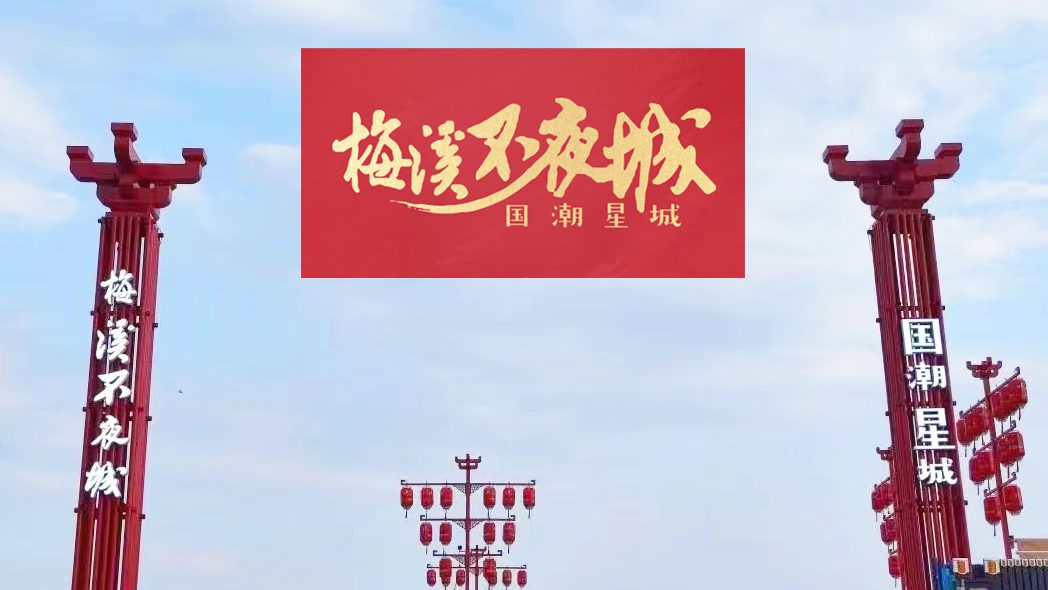 长沙梅溪不夜城