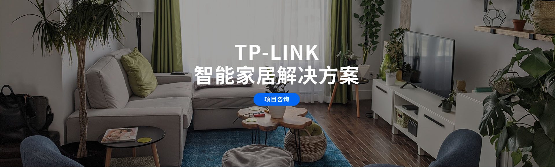 TP-LINK智能家居解决方案