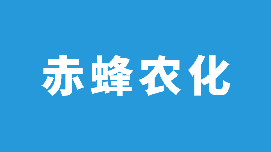 赤蜂农化