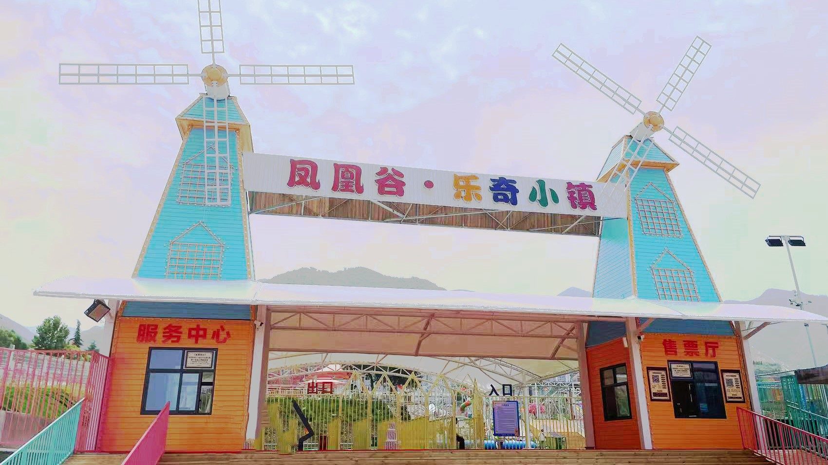 凤凰谷乐奇小镇游乐园