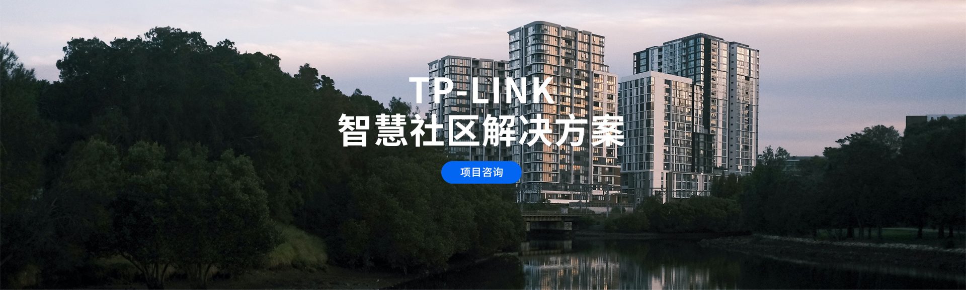 TP-LINK智慧社区解决方案