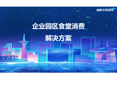 企业园区食堂消费解决方案