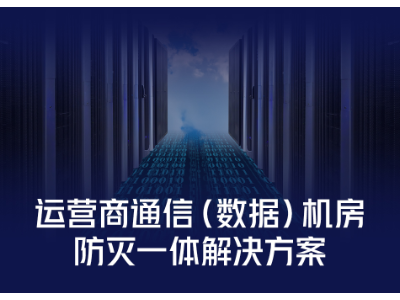 运营商通信（数据）机房防灭一体解决方案