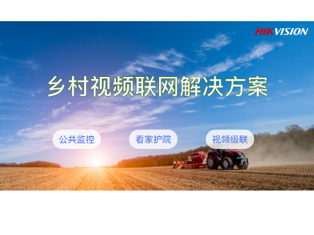 乡村视频联网解决方案
