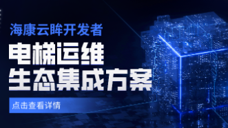 电梯运维生态集成方案