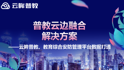 普教云边融合解决方案