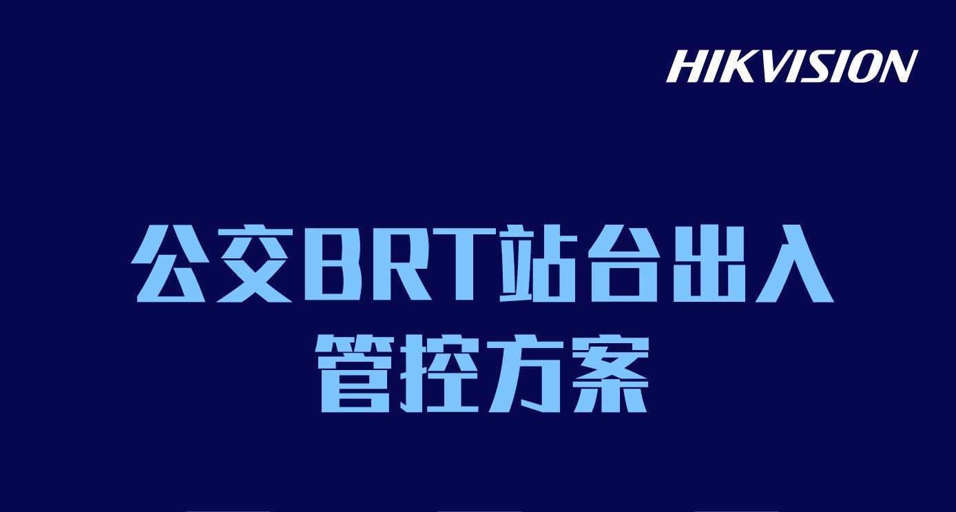 公交BRT站台出入管控解决方案