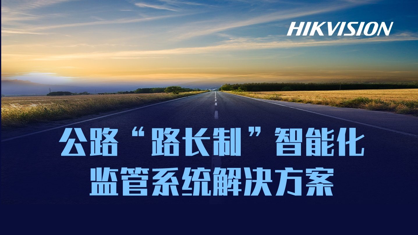 公路“路长制”智能化监管解决方案