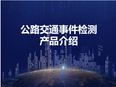 公路交通事件检测解决方案