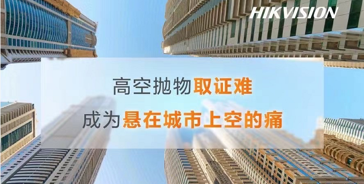 【智慧社区建设系列】防高空抛物解决方案