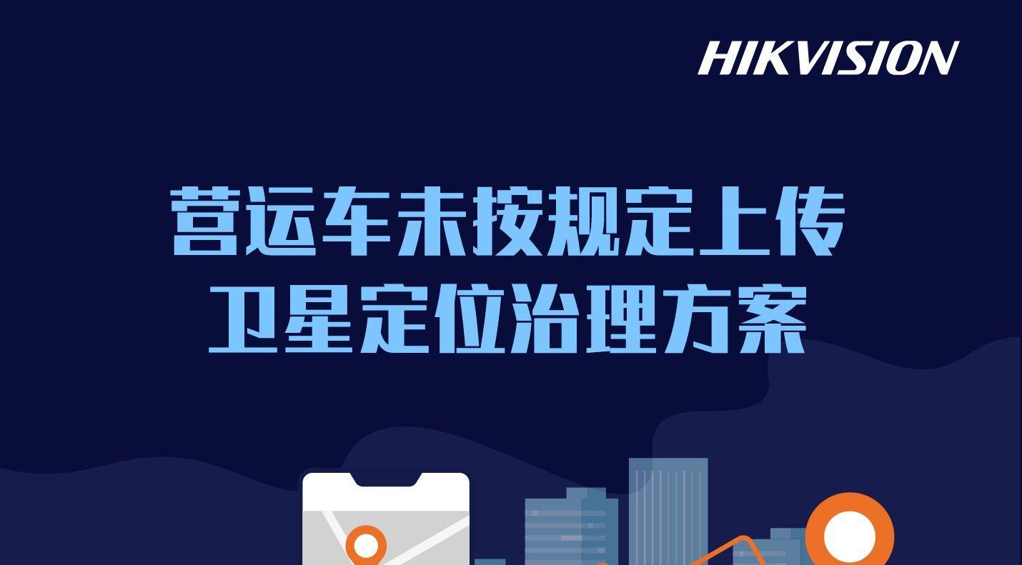 营运车未按规定上传卫星定位治理解决方案