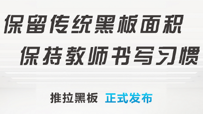 班班通-推拉电容智慧黑板/纳米黑板