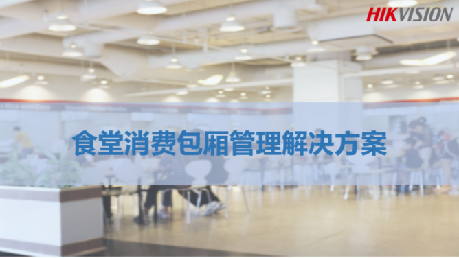 食堂包厢管理解决方案