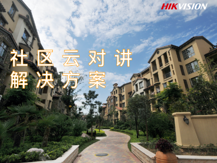 社区云对讲解决方案