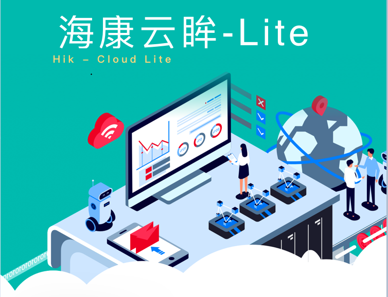 海康云眸lite解决方案