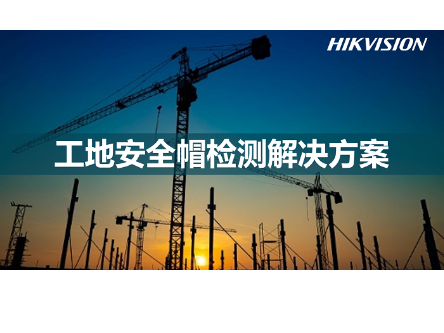 工地安全帽检测解决方案
