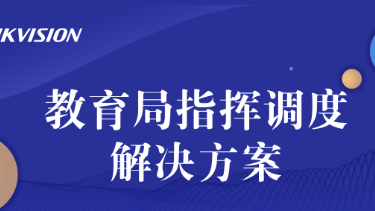 教育局指挥调度解决方案