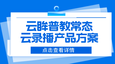 云眸普教常态云录播产品方案