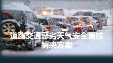 道路交通恶劣天气安全管控解决方案