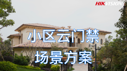 小区云门禁场景方案