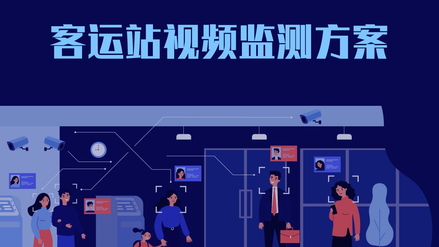 客运站视频监测解决方案