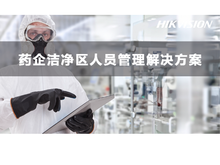 药企洁净区人员管理解决方案