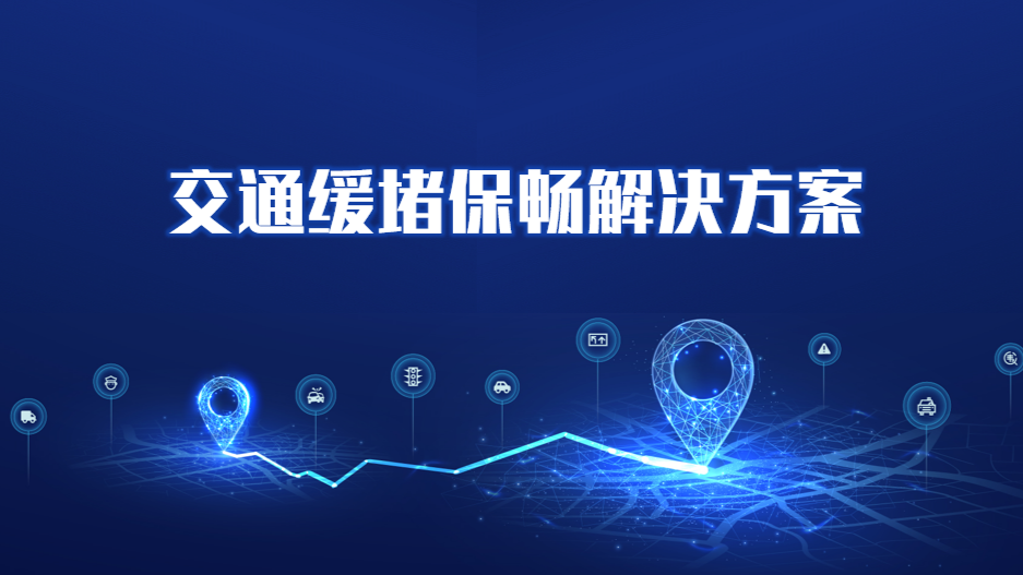 交通缓堵保畅解决方案