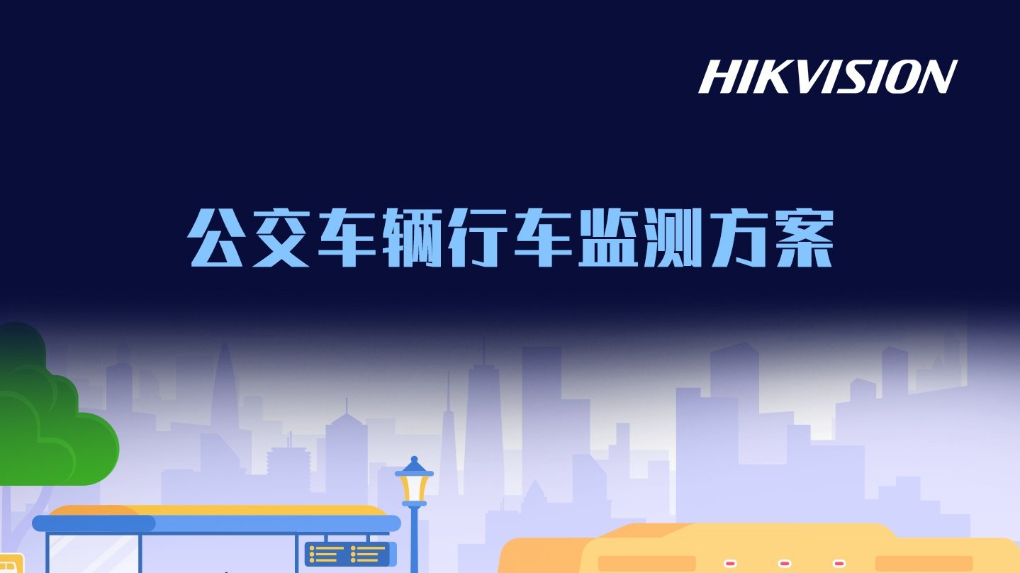 公交车辆行车监测解决方案