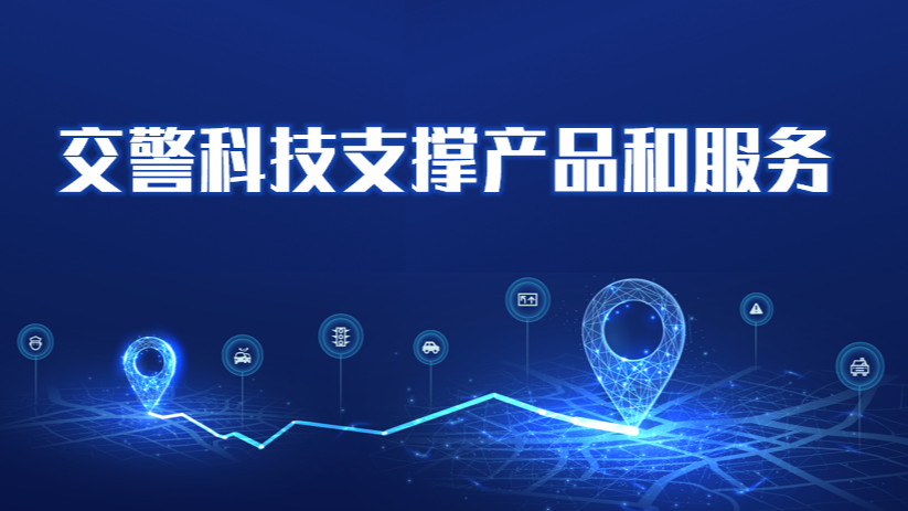 交警科技支撑产品和服务