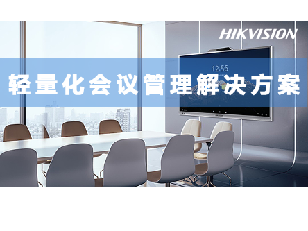 轻量化会议解决方案