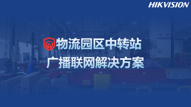 物流园区中转站广播联网解决方案