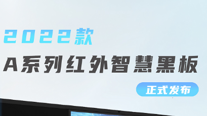 班班通-USB Camera红外智慧黑板/纳米黑板