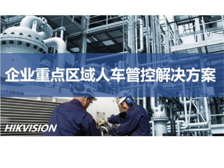 企业重点区域人车管控解决方案